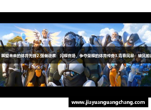 1.无惧挑战：穿越时空，展望未来的体育先锋2.强者逆袭：闪耀赛场，争夺荣耀的体育传奇3.青春风暴：破风前行，勇往直前的体坛新秀