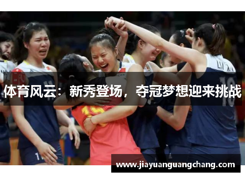 体育风云：新秀登场，夺冠梦想迎来挑战