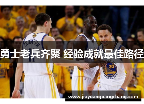 勇士老兵齐聚 经验成就最佳路径