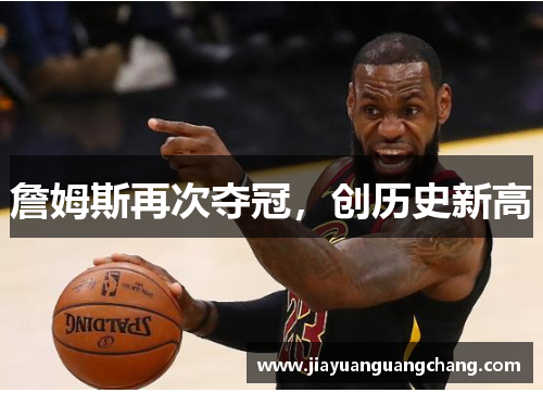 詹姆斯再次夺冠，创历史新高