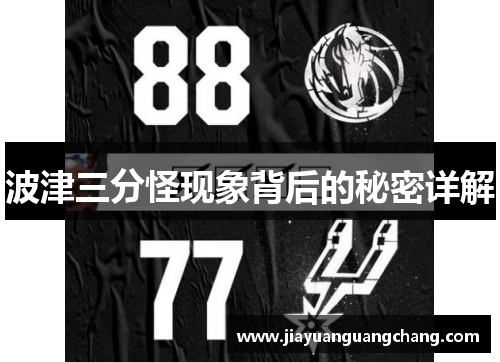 波津三分怪现象背后的秘密详解