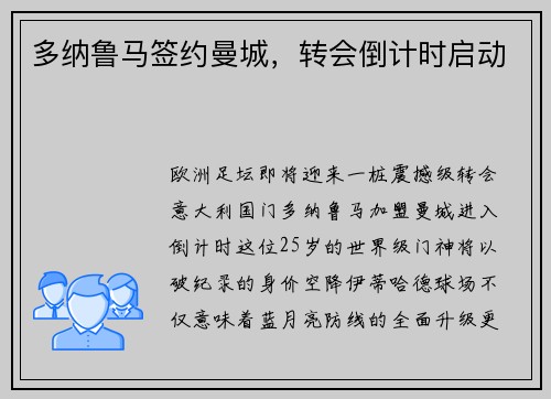多纳鲁马签约曼城，转会倒计时启动