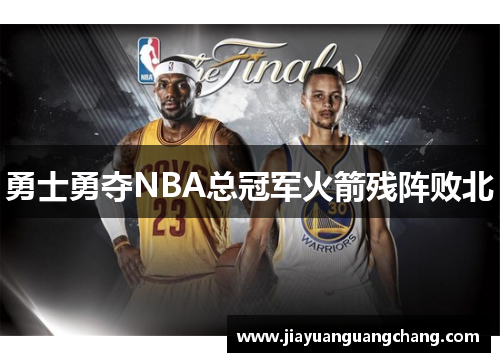 勇士勇夺NBA总冠军火箭残阵败北