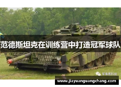 范德斯坦克在训练营中打造冠军球队